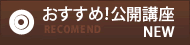 おすすめ！公開講座