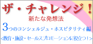 チャレンジ
