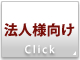 法人様向け