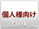 個人様向け