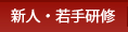 新人・若手研修