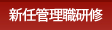 新任管理職研修