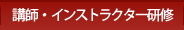 講師・インストラクター研修