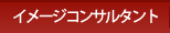 イメージコンサルタント