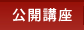 公開講座
