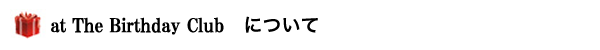 atthebirthdayclubについて