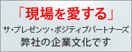 「現場を愛する」Sustainability with more smiles first !弊社の企業文化です