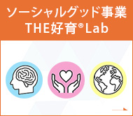 ソーシャルグッド事業THE好育®Lab