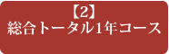 【２】総合トータル1年コース