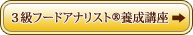 ３級フードアナリスト養成講座→