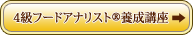 4級フードアナリスト養成講座