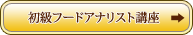 初級フードアナリスト講座