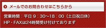 メールでのお問合わせはこちらから　TEL.092-600-8495（福岡）／TEL.03-3259-2833（東京）営業時間平日9：30～18：00（土日祝日休） HP・FAXでは24時間受け付けております
