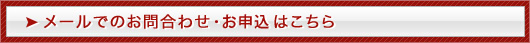 メールでのお問合わせはこちらから　TEL.092-600-8495（福岡）／TEL.03-3259-2833（東京） 営業時間平日9：30～18：00（土日祝日休）HP・FAXでは24時間受け付けております
