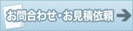 資料請求・見積もり