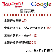 YAHOO JAPAN「企業研修　基礎」第一位！「企業研修」第一位！