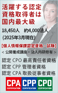 個人情報保護認定資格・試験