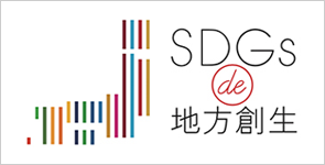 SGDs de 地方創生