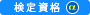 検定資格