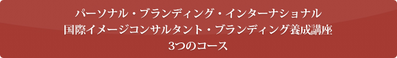 パーソナル・ブランディング・インターナショナル仕事を楽しもう！ホスピタリティAAAのイメージ
3つのコース