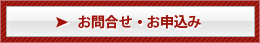 お問合せ・お申込み