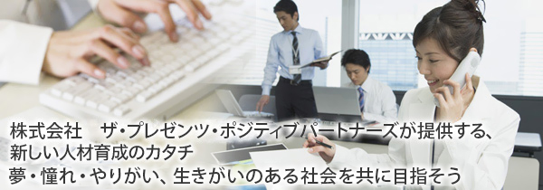 株式会社 ザ・プレゼンツ・ポジティブパートナーズが提供する、