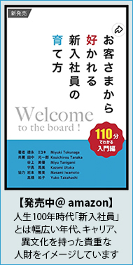 【発売中＠amazon】人生100年時代「新入社員」とは幅広い年代、キャリア、異文化を持った貴重な人財をイメージしています