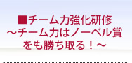 新人若手社員向け新任管理職向け■チーム力強化研修チーム力はノーベル賞をも勝ち取る！