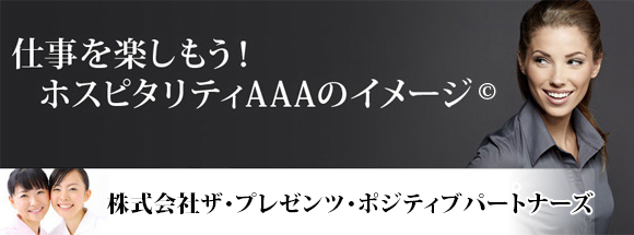 仕事を楽しもう！ホスピタリティAAAのイメージ株式会社ザ・プレゼンツ c