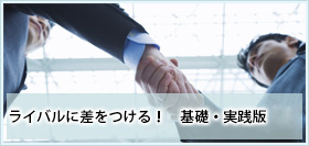 ライバルに差をつける！基礎・実践版